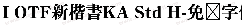 I OTF新楷書KA Std H字体转换